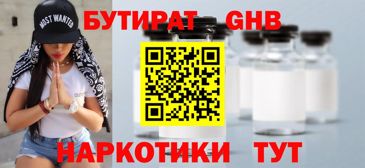 Бутират GHB Пушкино
