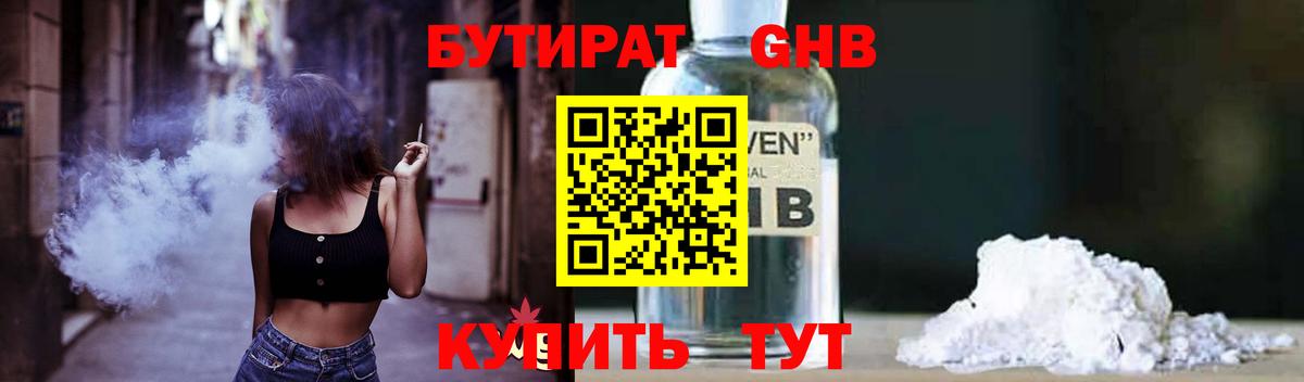 БУТИРАТ оксибутират  Вход с VPN  Пушкино 
