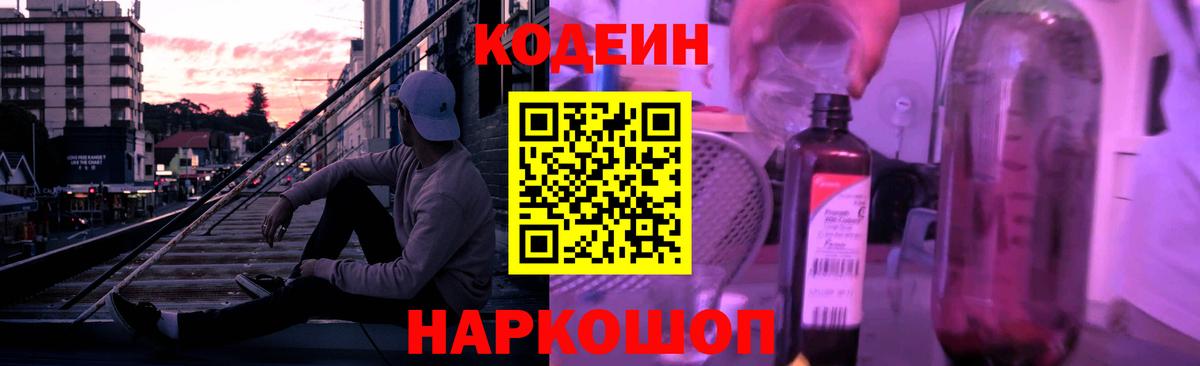 Кодеин Purple Drank  Codein напиток Lean (лин)  Вход с VPN  Пушкино 